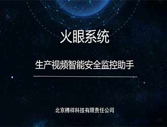 生產視頻智能安全監控助手-火眼系統